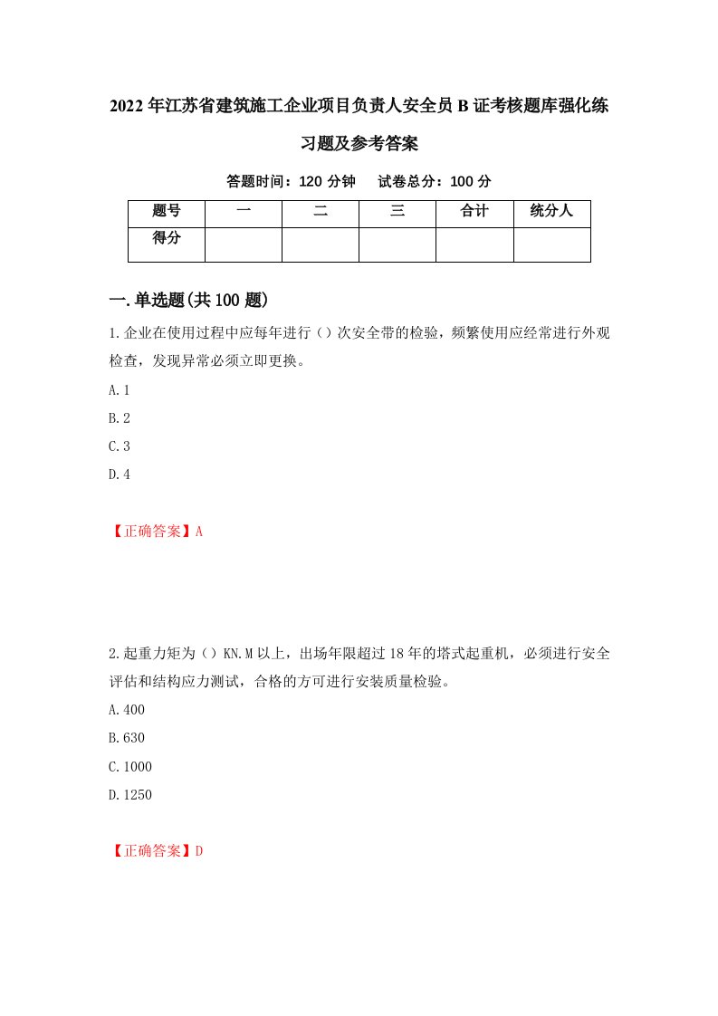 2022年江苏省建筑施工企业项目负责人安全员B证考核题库强化练习题及参考答案第67套