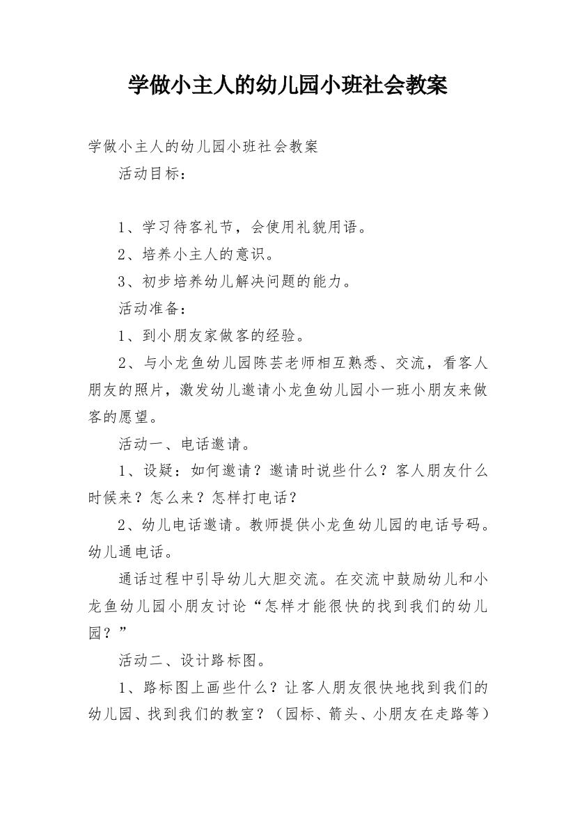 学做小主人的幼儿园小班社会教案