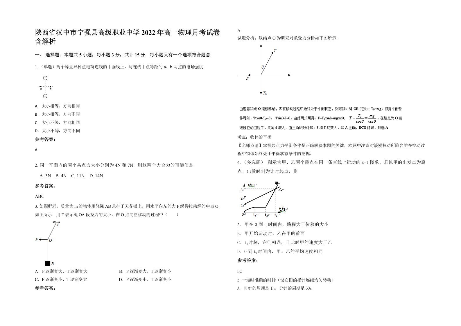 陕西省汉中市宁强县高级职业中学2022年高一物理月考试卷含解析