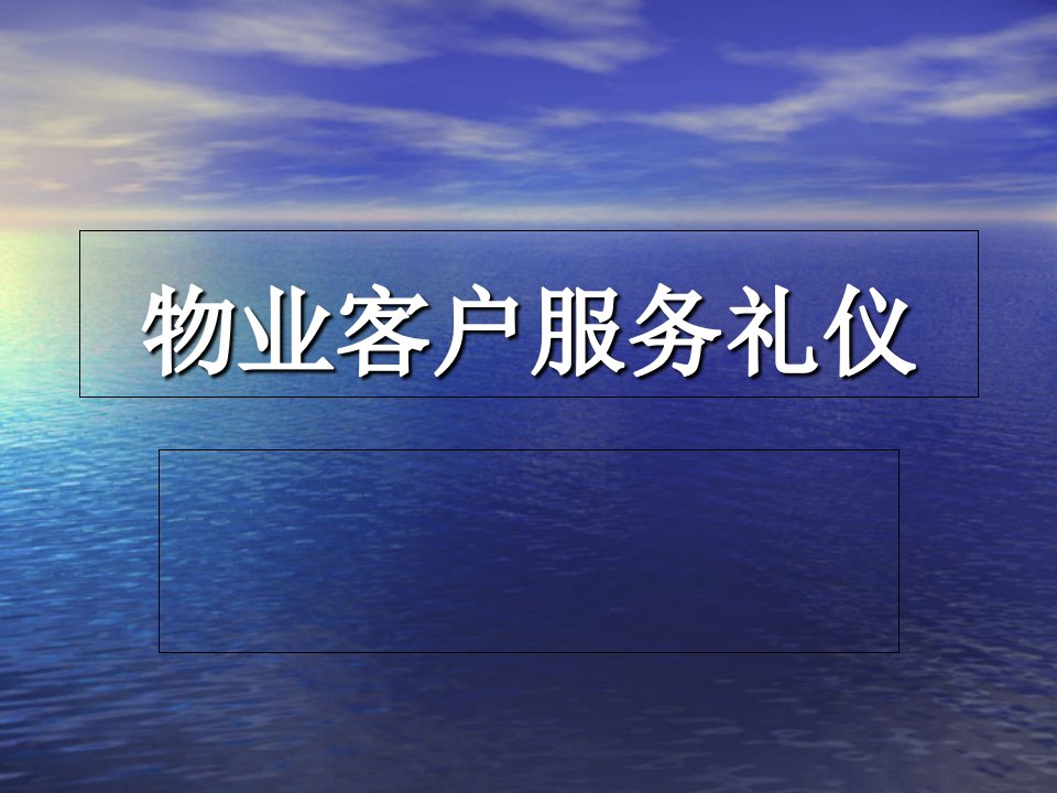 物业客户服务礼仪PPT演示