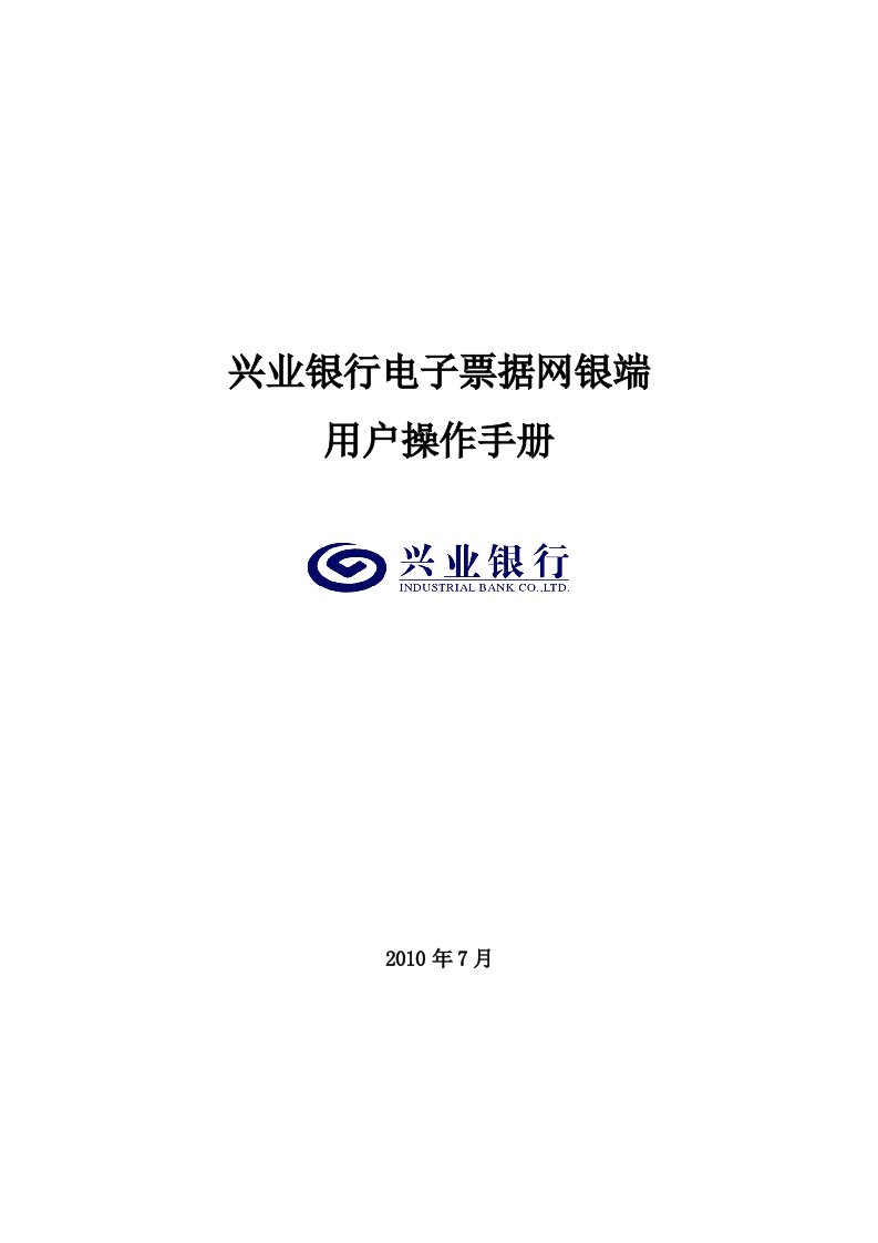 兴业银行电子票据网银端用户操作手册(最终稿)整理