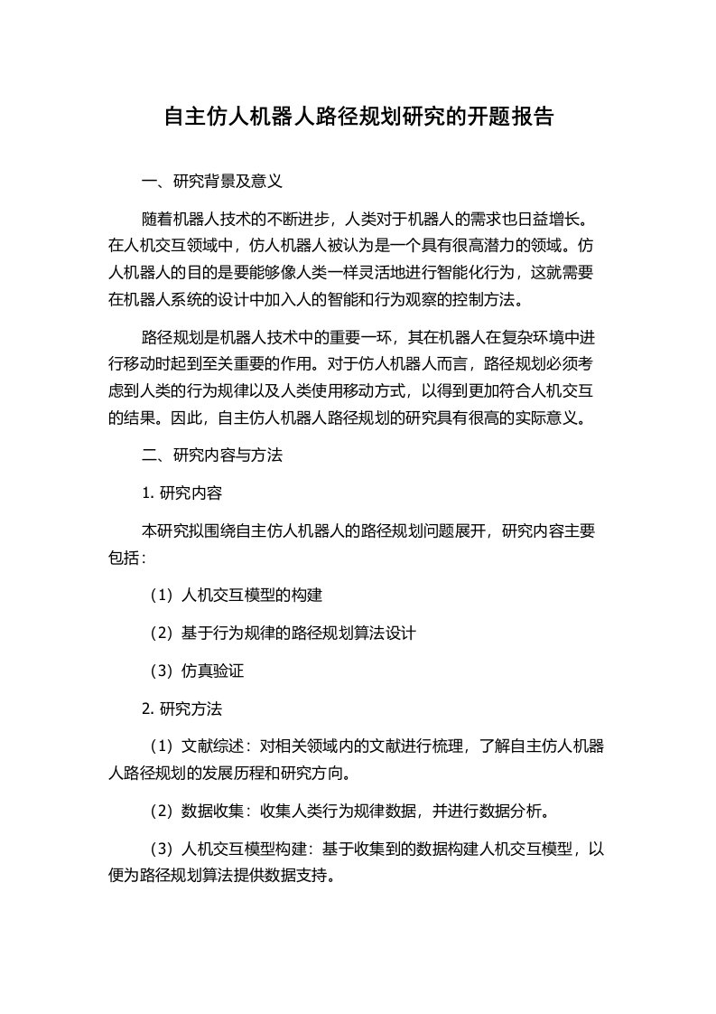 自主仿人机器人路径规划研究的开题报告