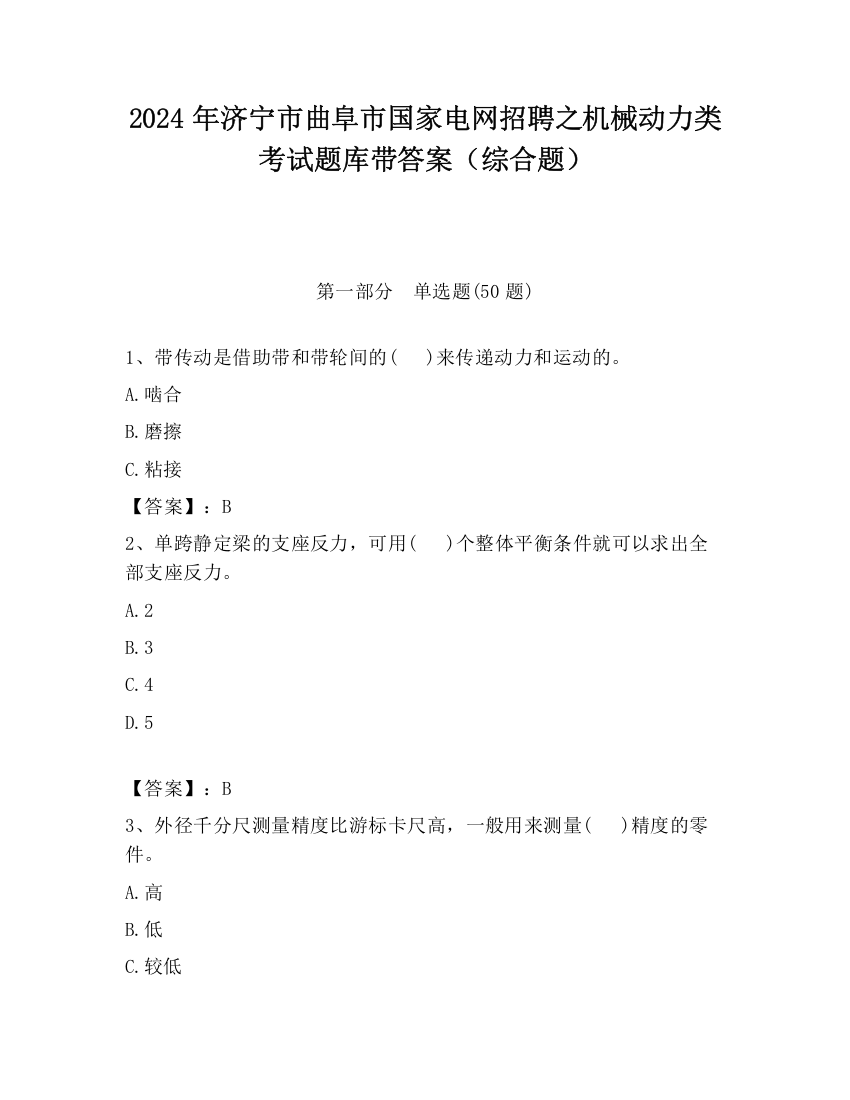 2024年济宁市曲阜市国家电网招聘之机械动力类考试题库带答案（综合题）