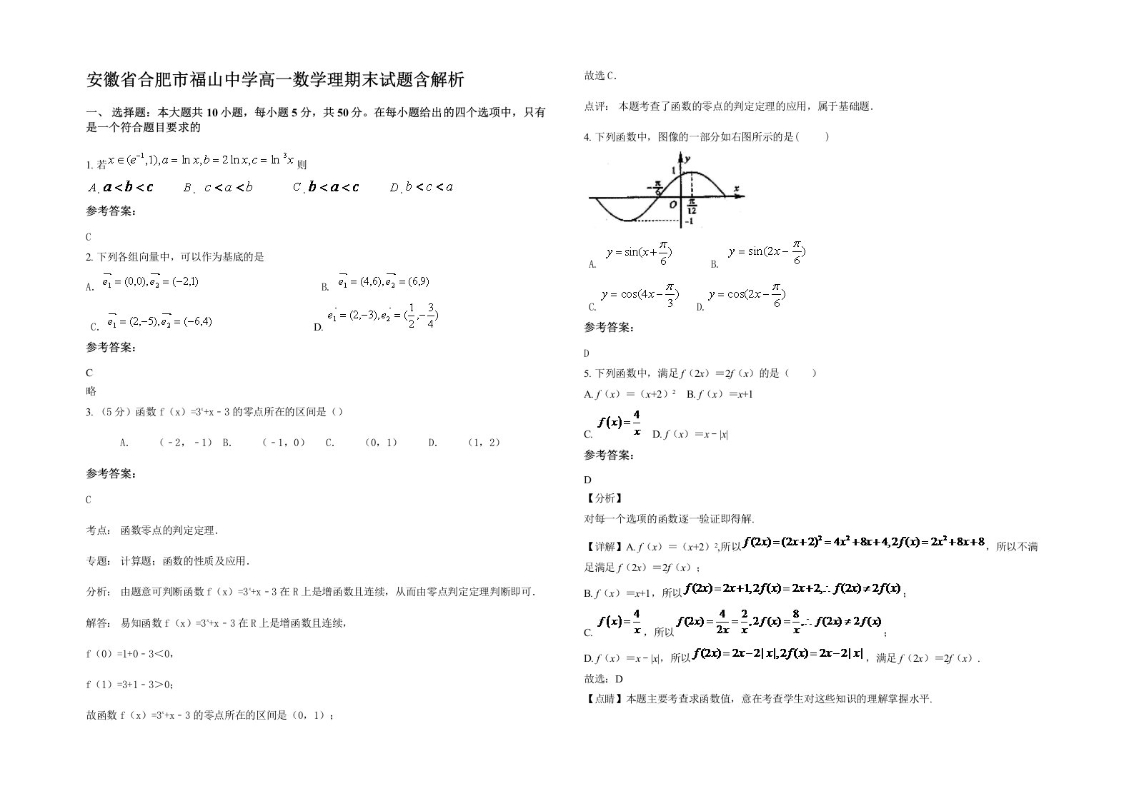 安徽省合肥市福山中学高一数学理期末试题含解析