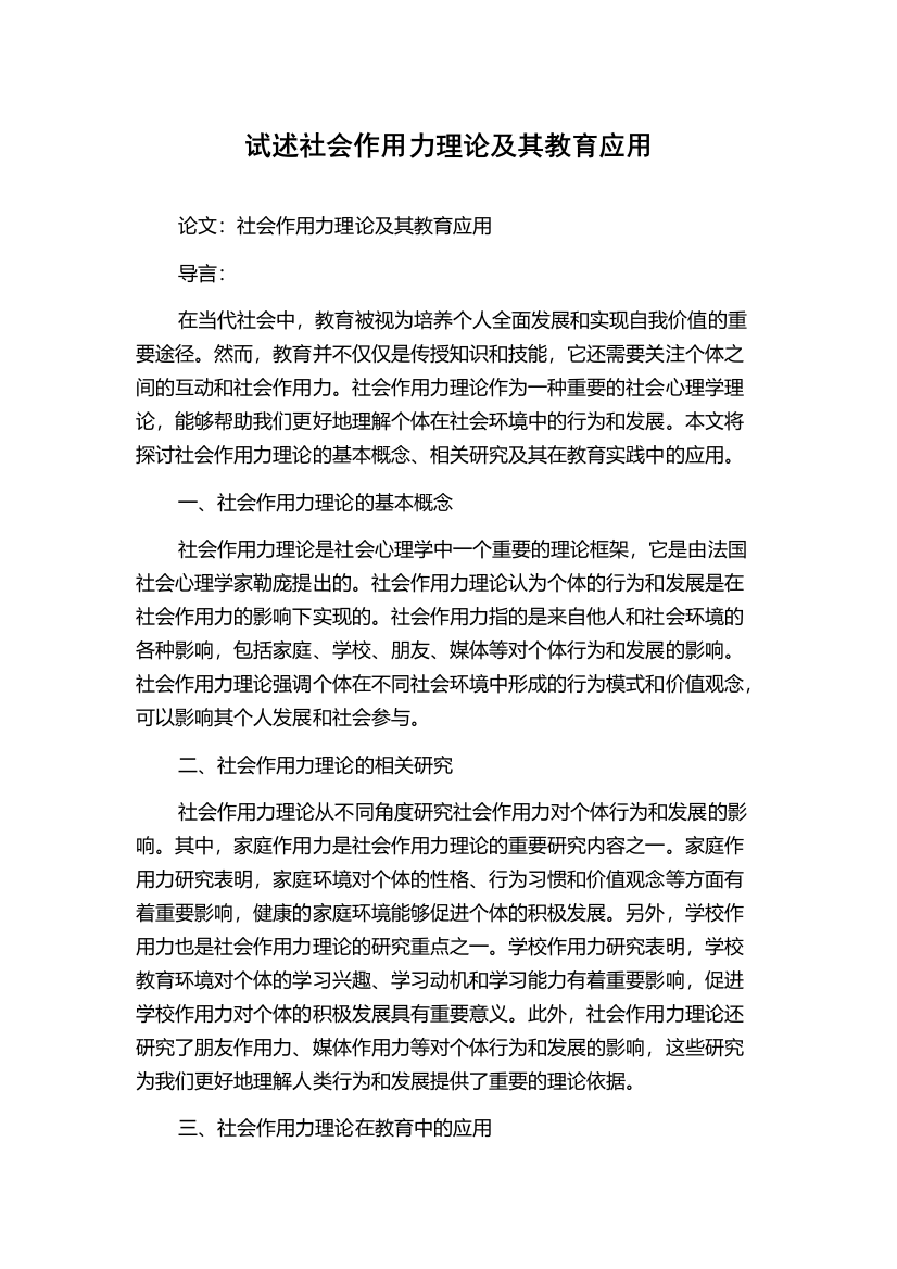 试述社会作用力理论及其教育应用