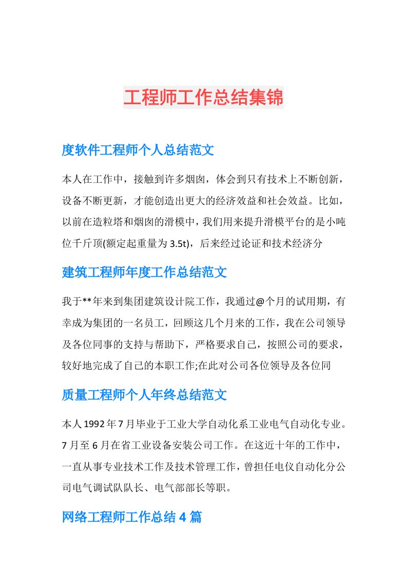 工程师工作总结集锦