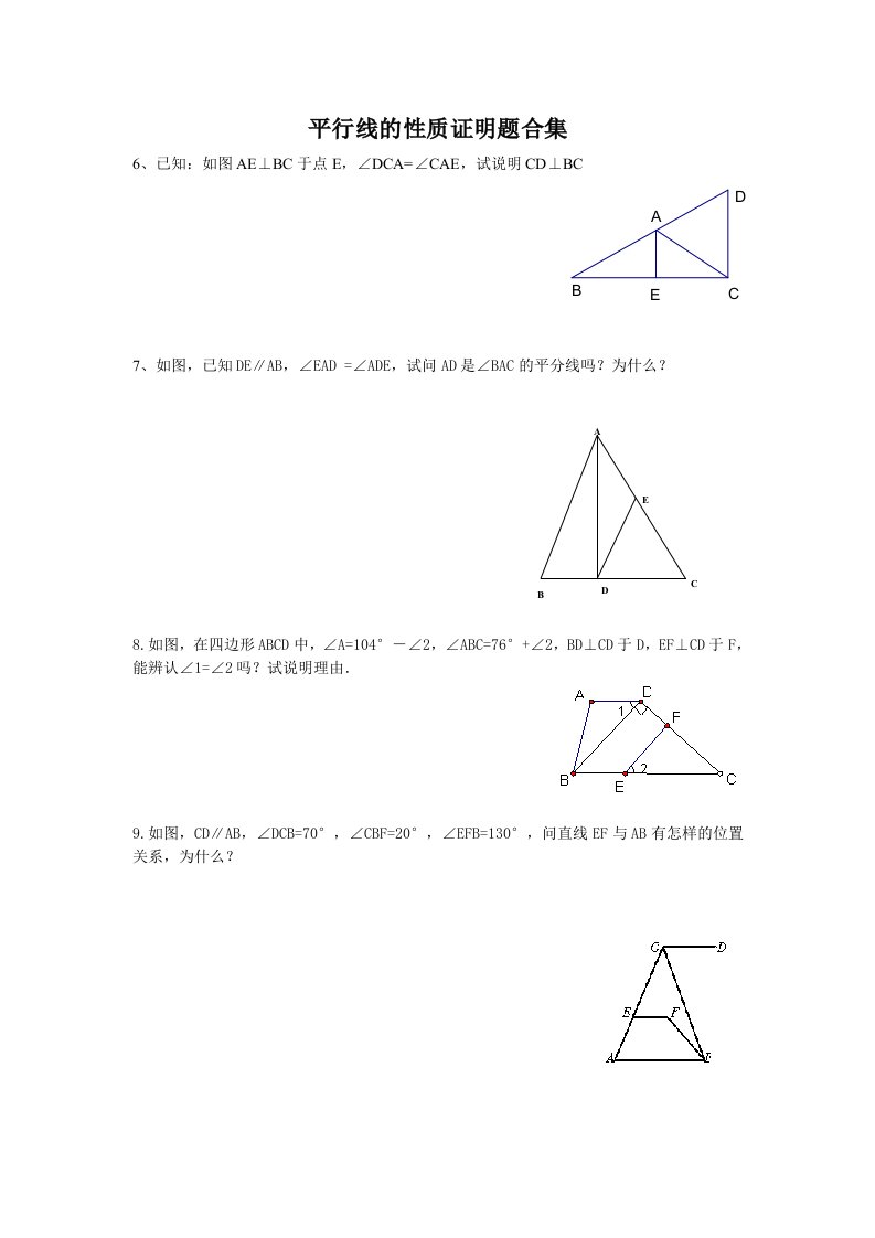 平行线的性质证明题合集