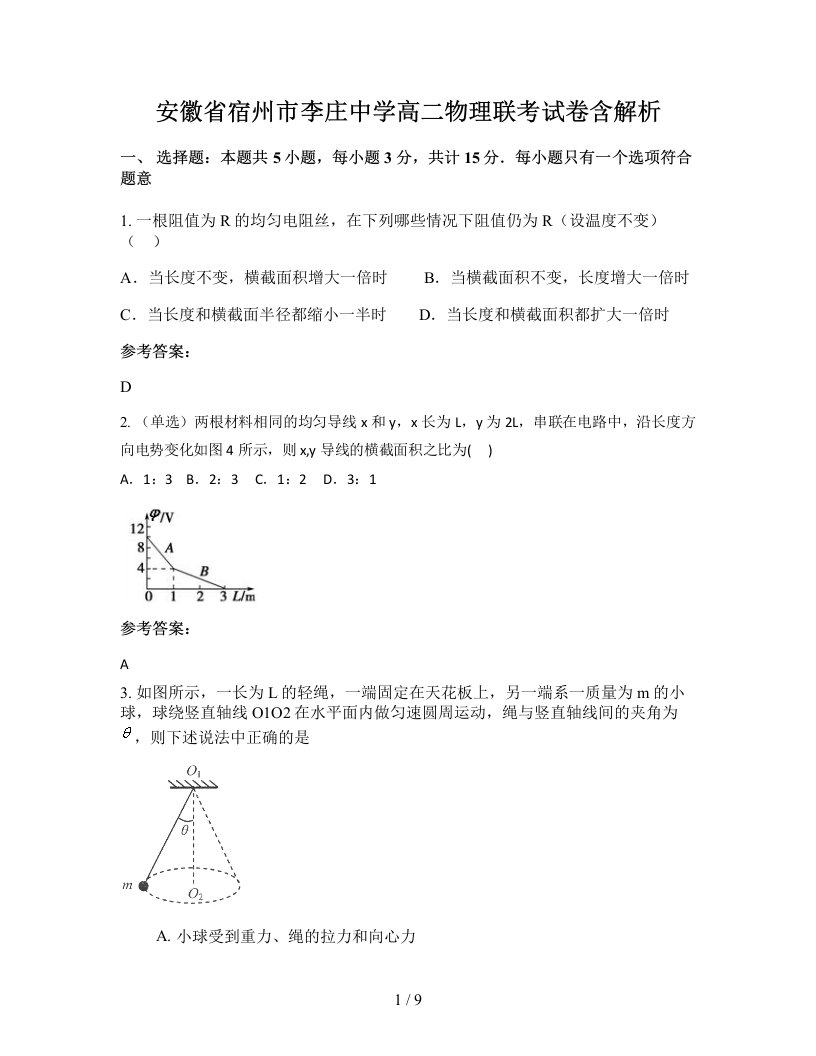 安徽省宿州市李庄中学高二物理联考试卷含解析