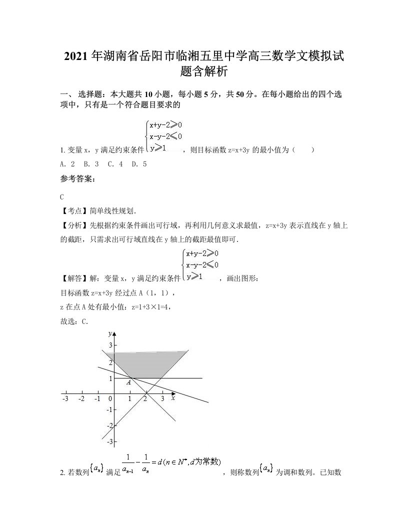 2021年湖南省岳阳市临湘五里中学高三数学文模拟试题含解析