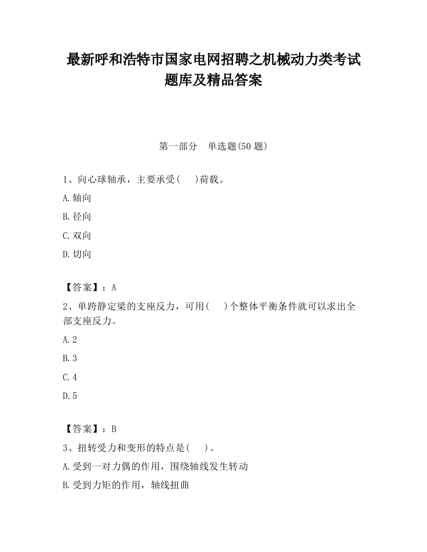 最新呼和浩特市国家电网招聘之机械动力类考试题库及精品答案