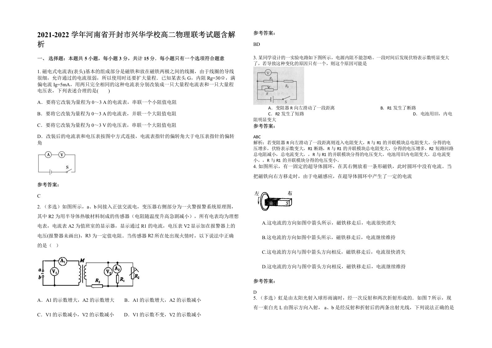 2021-2022学年河南省开封市兴华学校高二物理联考试题含解析