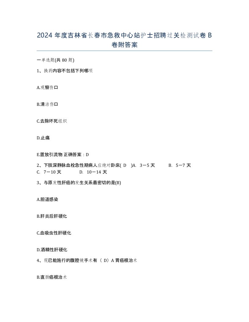 2024年度吉林省长春市急救中心站护士招聘过关检测试卷B卷附答案