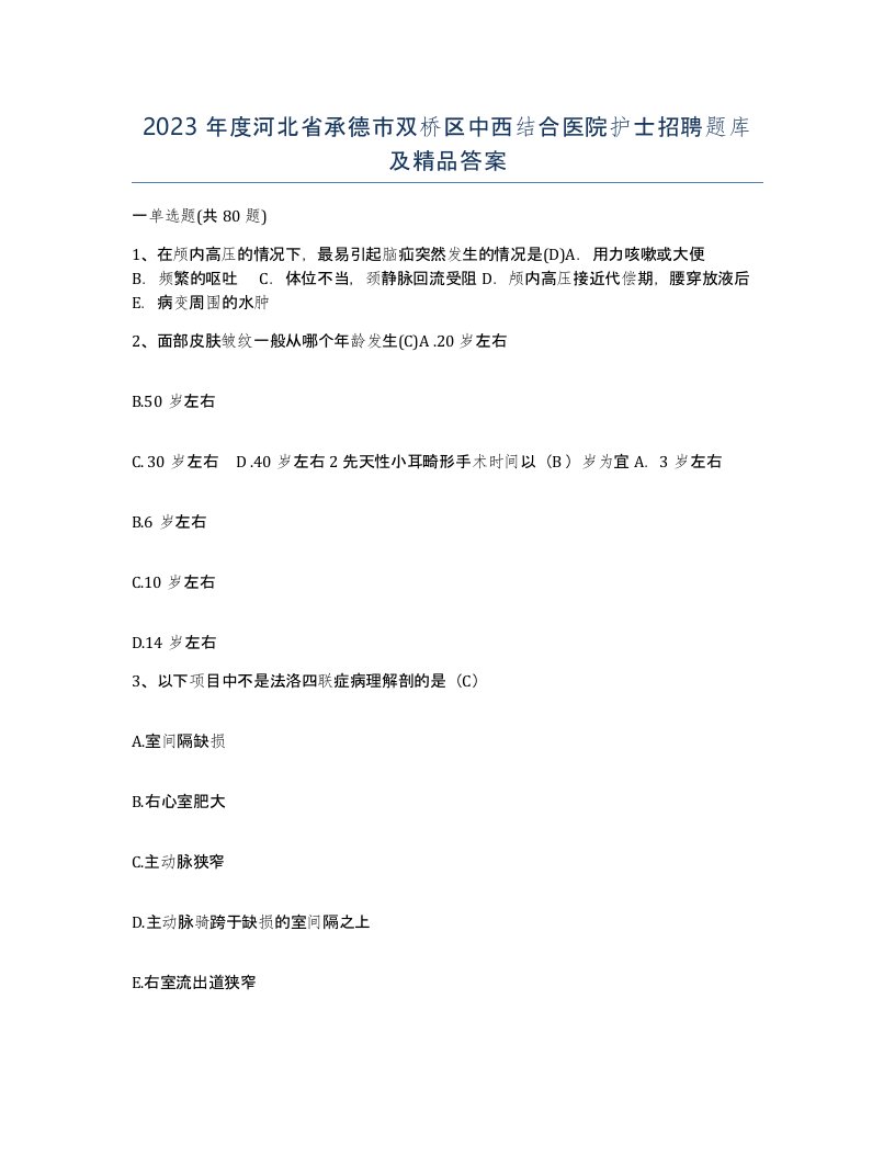 2023年度河北省承德市双桥区中西结合医院护士招聘题库及答案