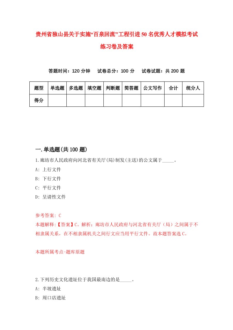 贵州省独山县关于实施百泉回流工程引进50名优秀人才模拟考试练习卷及答案第5次