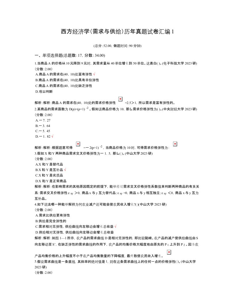 2023年西方经济学需求与供给历年真题试卷汇编