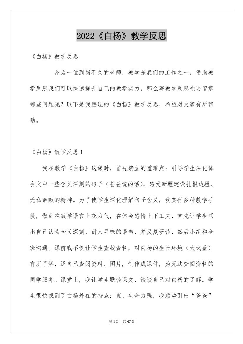 2022《白杨》教学反思_6