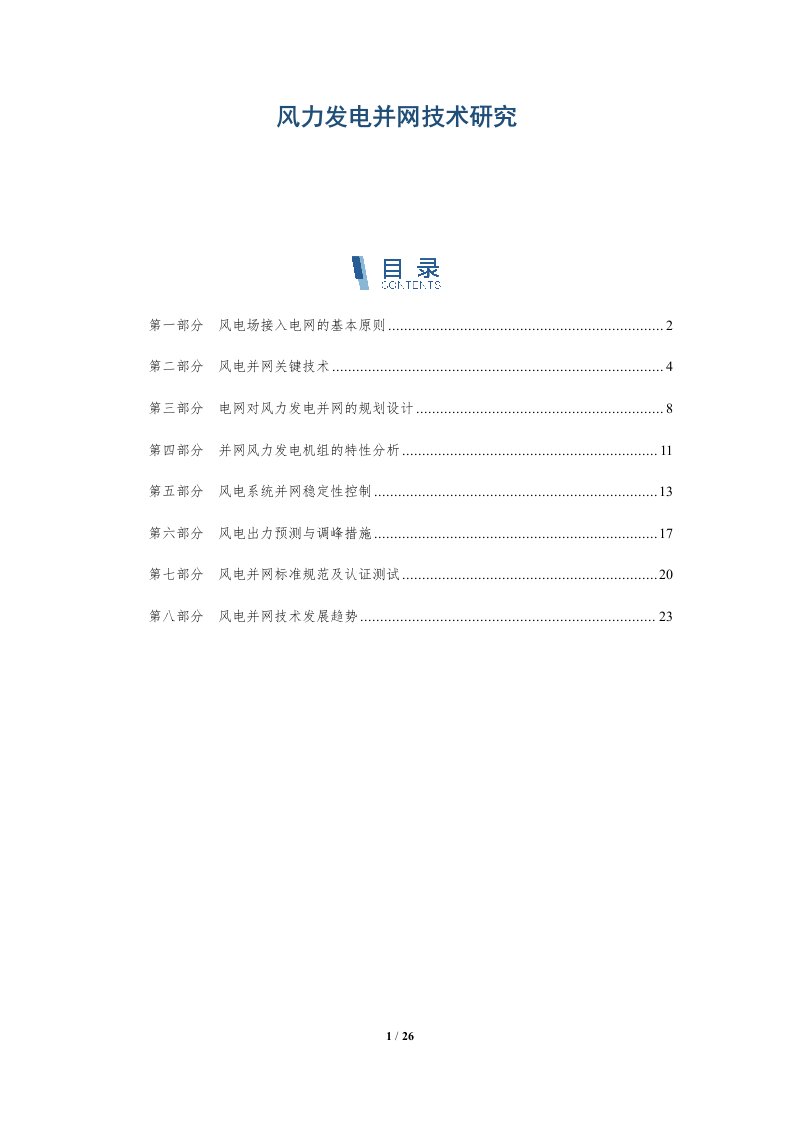 风力发电并网技术研究