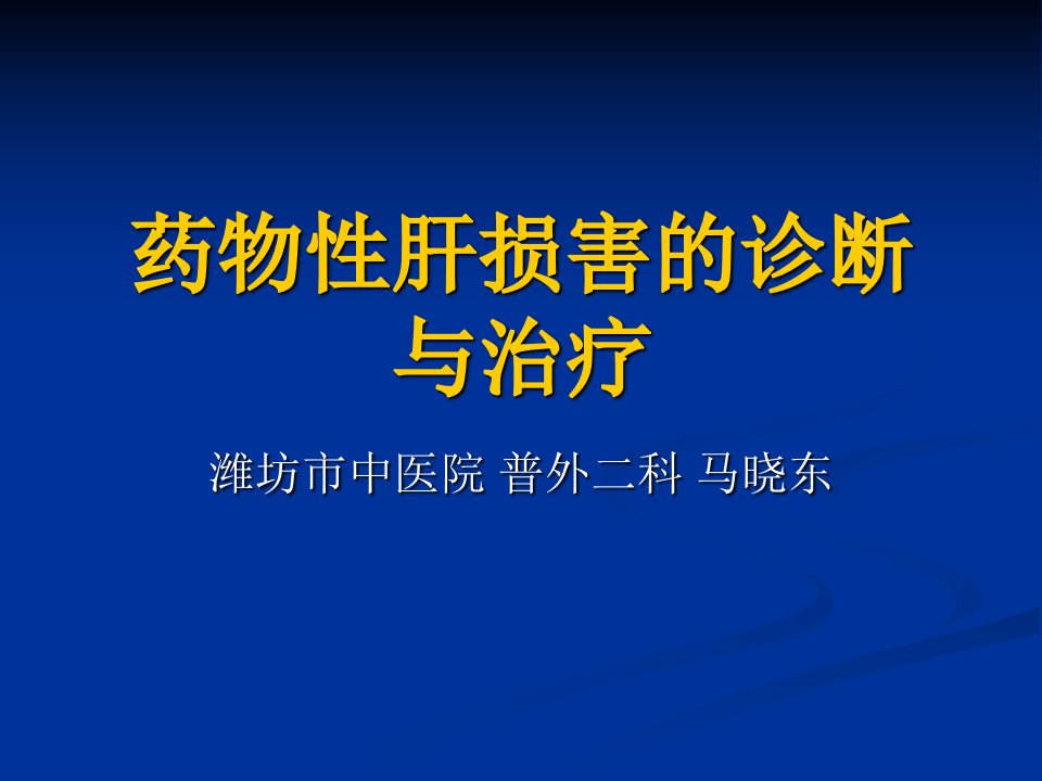 药物性肝损害的诊断与治疗(带图示)