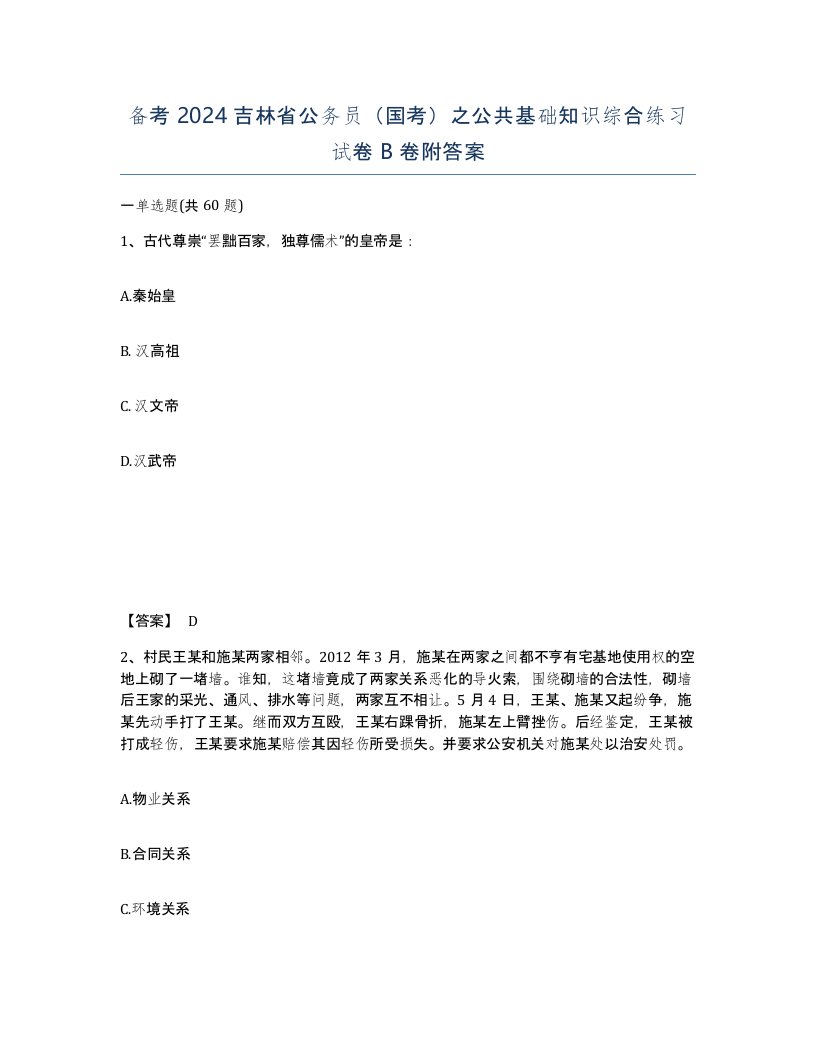 备考2024吉林省公务员国考之公共基础知识综合练习试卷B卷附答案