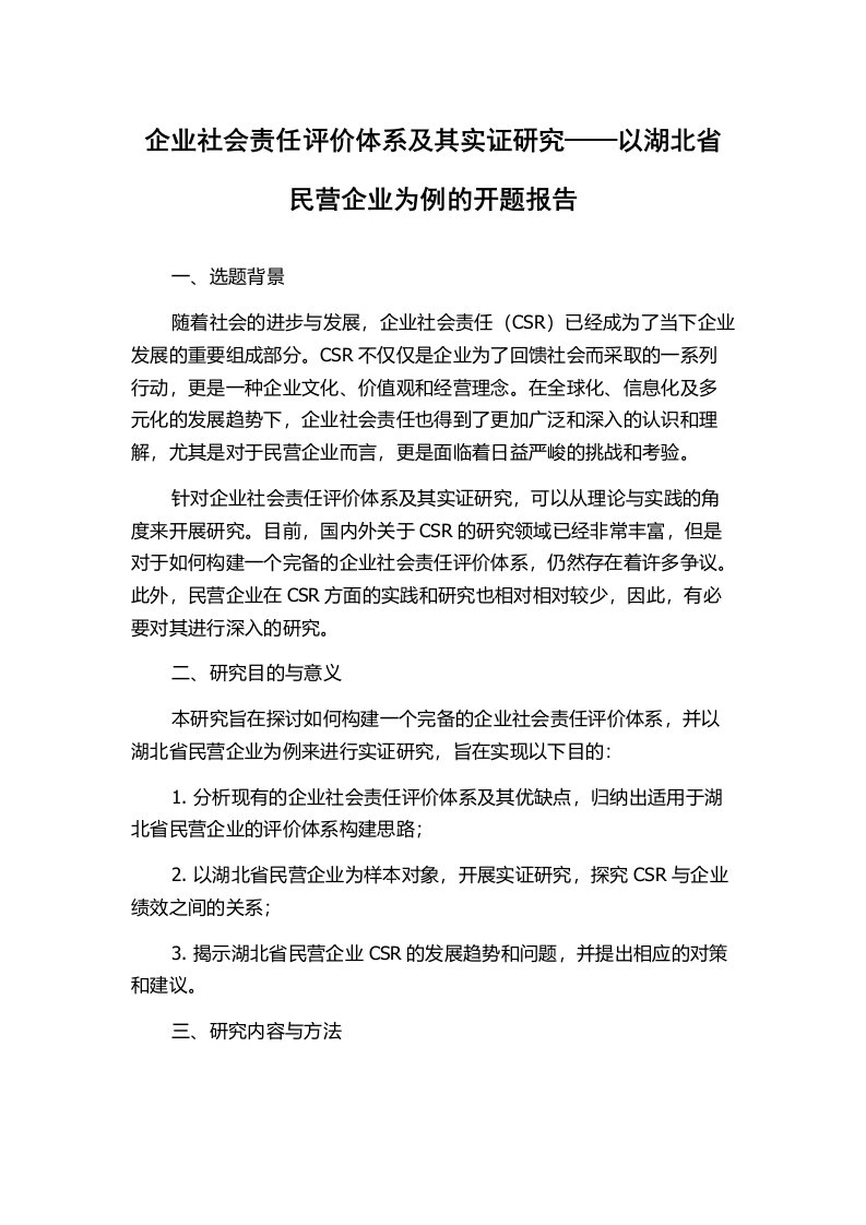 企业社会责任评价体系及其实证研究——以湖北省民营企业为例的开题报告