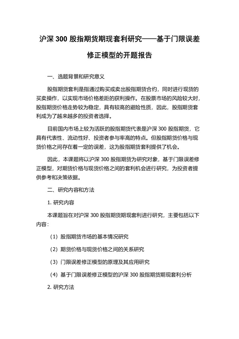 沪深300股指期货期现套利研究——基于门限误差修正模型的开题报告