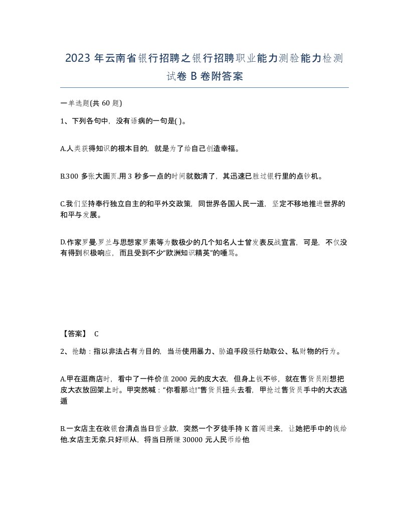 2023年云南省银行招聘之银行招聘职业能力测验能力检测试卷B卷附答案