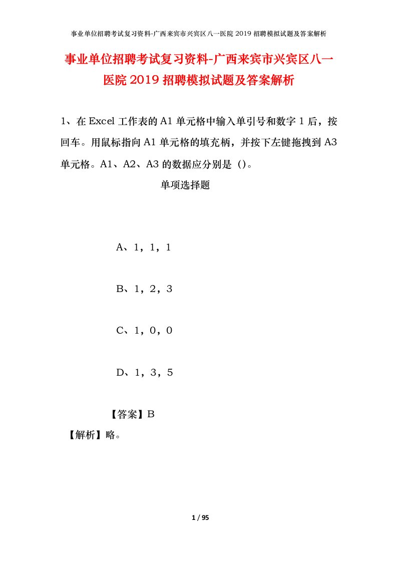 事业单位招聘考试复习资料-广西来宾市兴宾区八一医院2019招聘模拟试题及答案解析