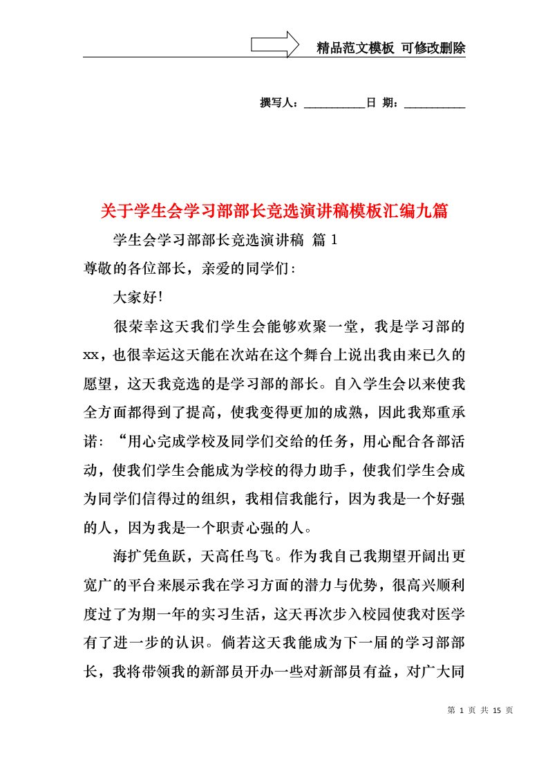 关于学生会学习部部长竞选演讲稿模板汇编九篇