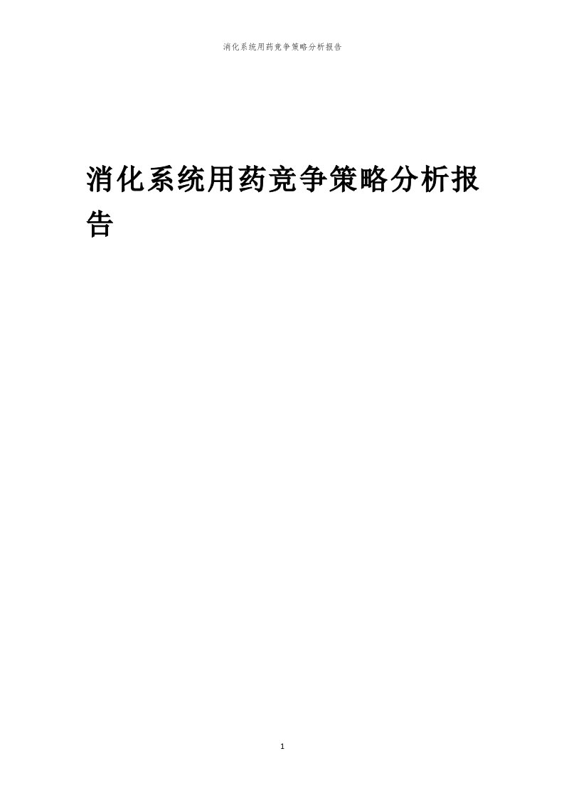 年度消化系统用药竞争策略分析报告