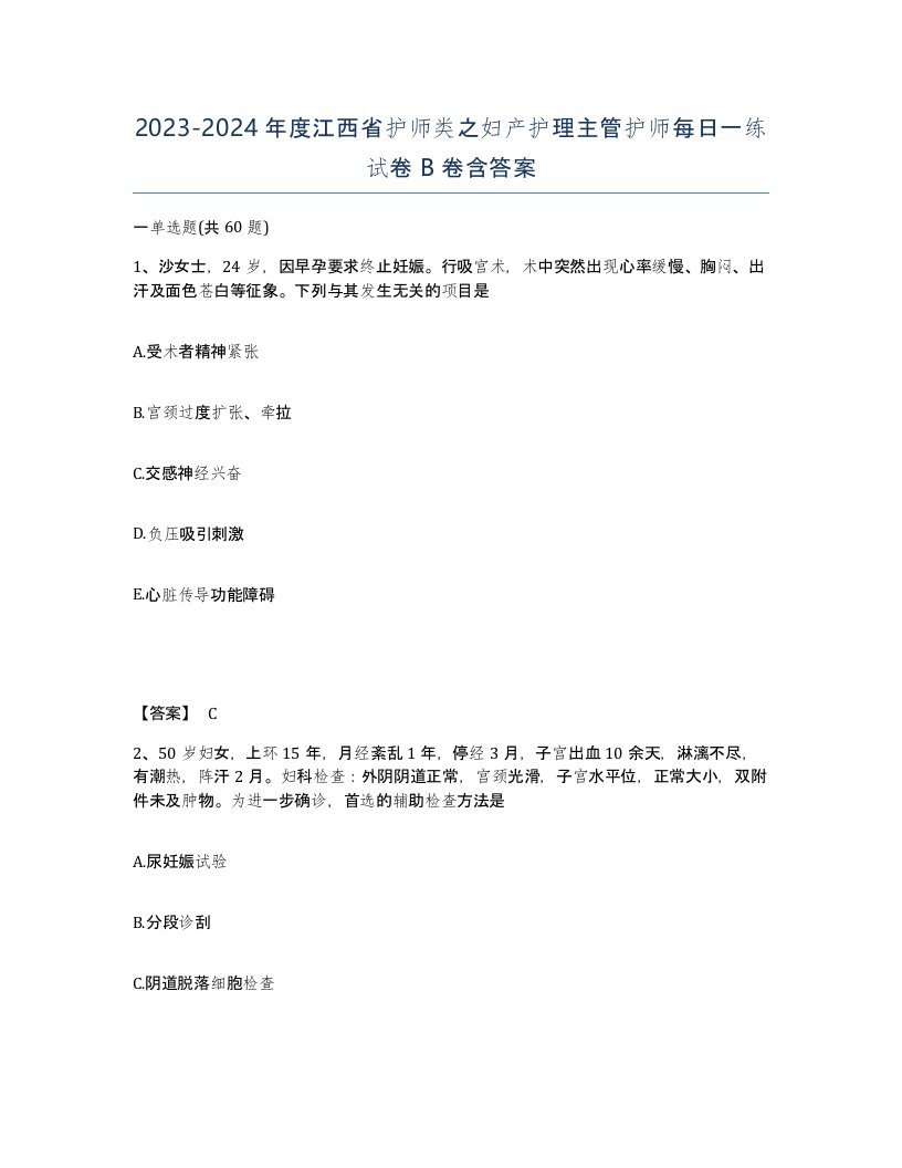 2023-2024年度江西省护师类之妇产护理主管护师每日一练试卷B卷含答案