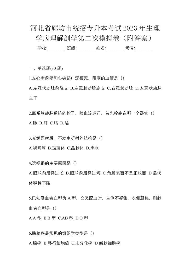 河北省廊坊市统招专升本考试2023年生理学病理解剖学第二次模拟卷附答案