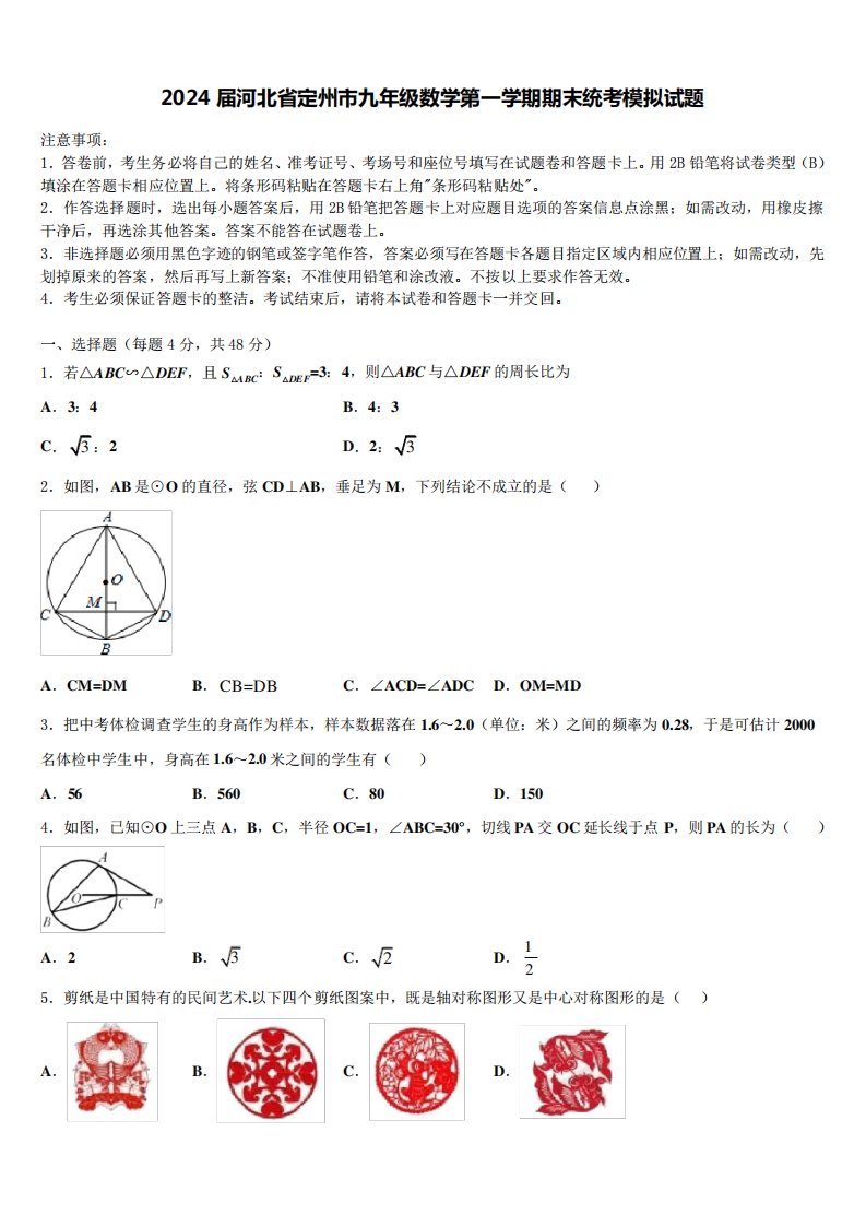 2024届河北省定州市九年级数学第一学期期末统考模拟试题含解析