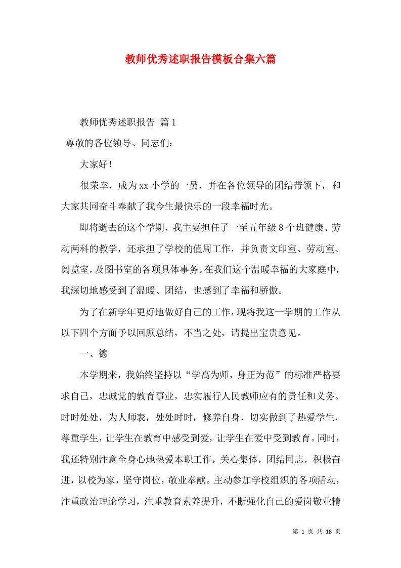 教师优秀述职报告模板合集六篇