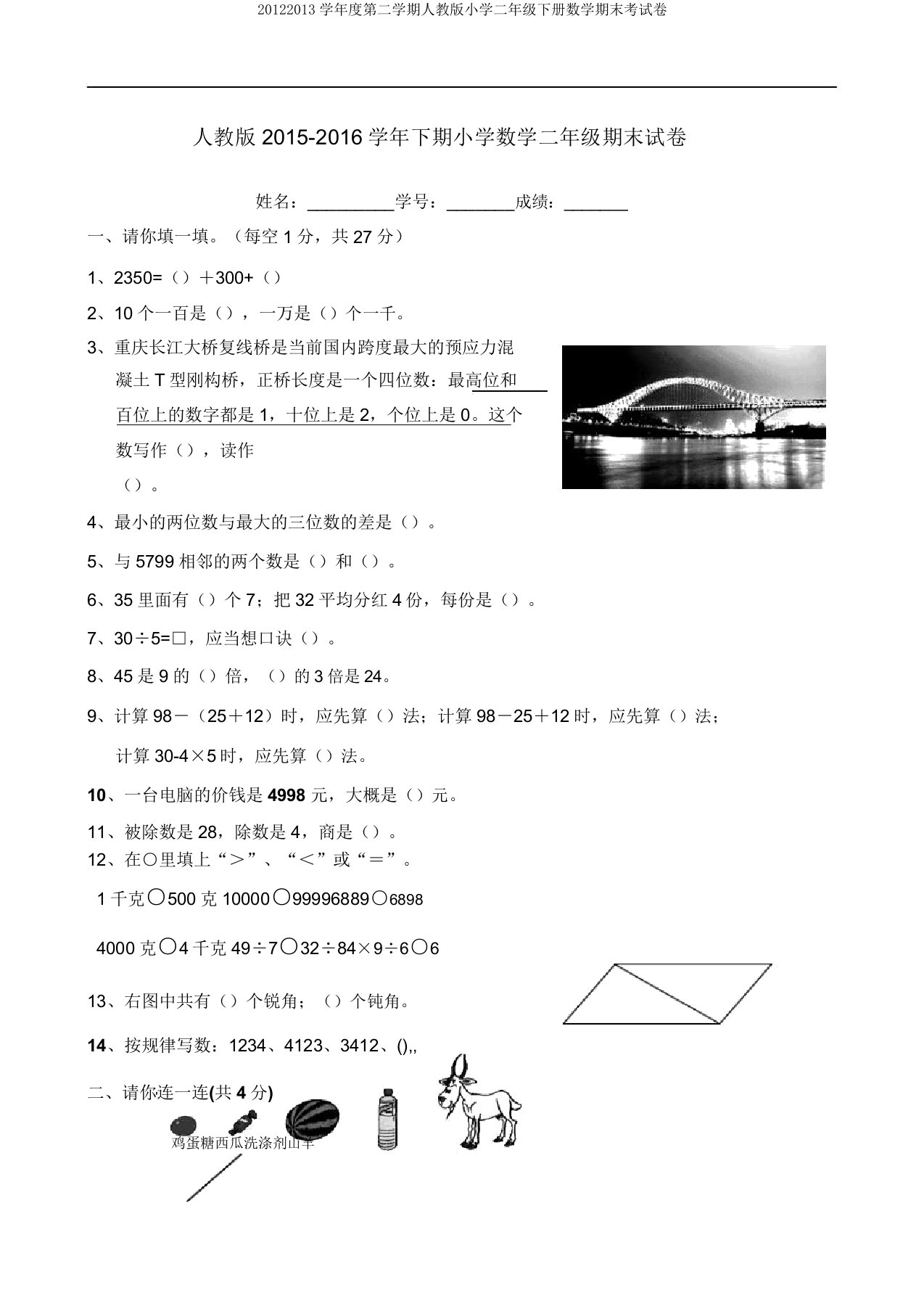 20122013学年度第二学期人教版小学二年级下册数学期末考试卷