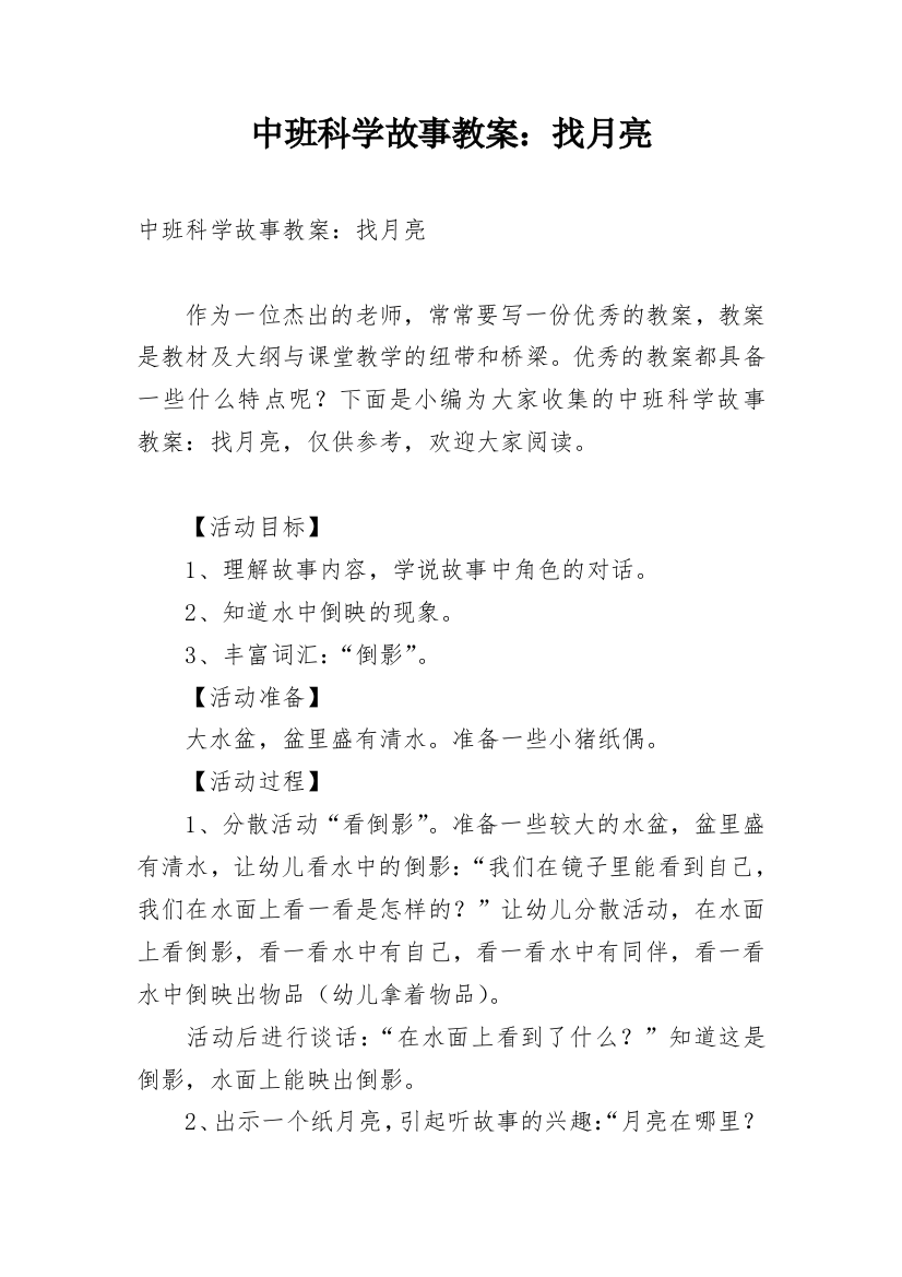 中班科学故事教案：找月亮