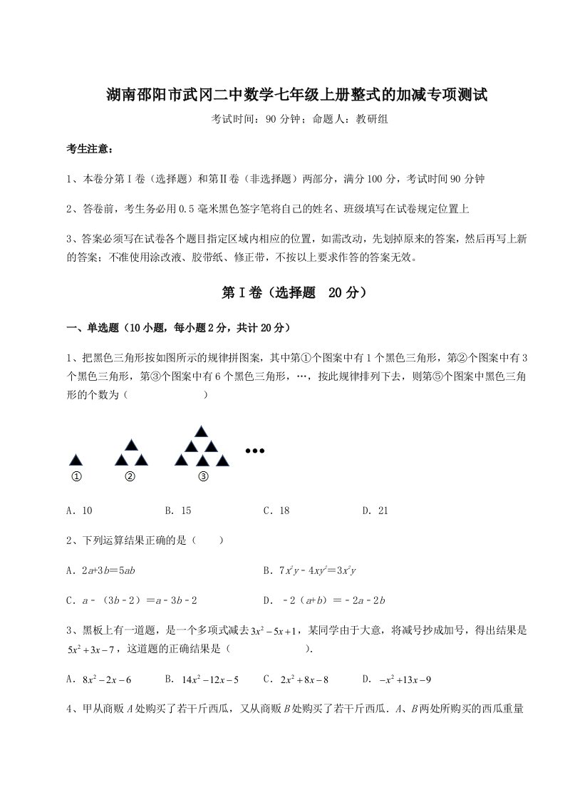 小卷练透湖南邵阳市武冈二中数学七年级上册整式的加减专项测试练习题（含答案解析）