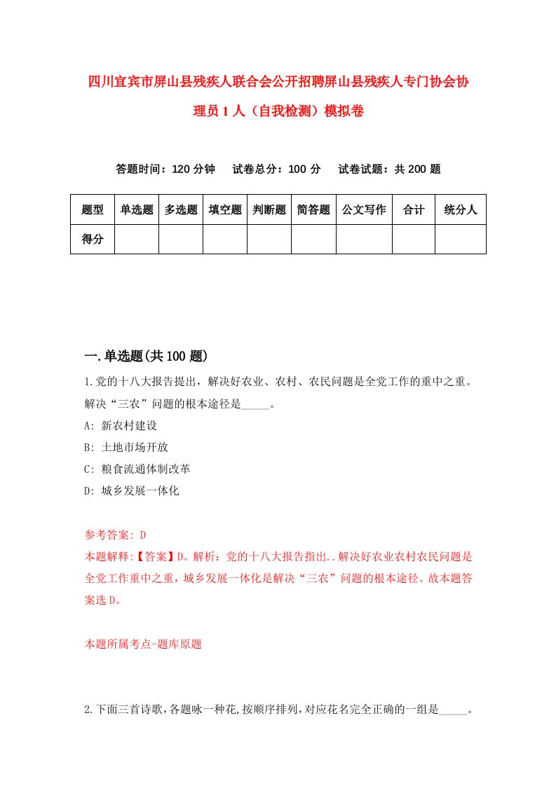 四川宜宾市屏山县残疾人联合会公开招聘屏山县残疾人专门协会协理员1人自我检测模拟卷第8版