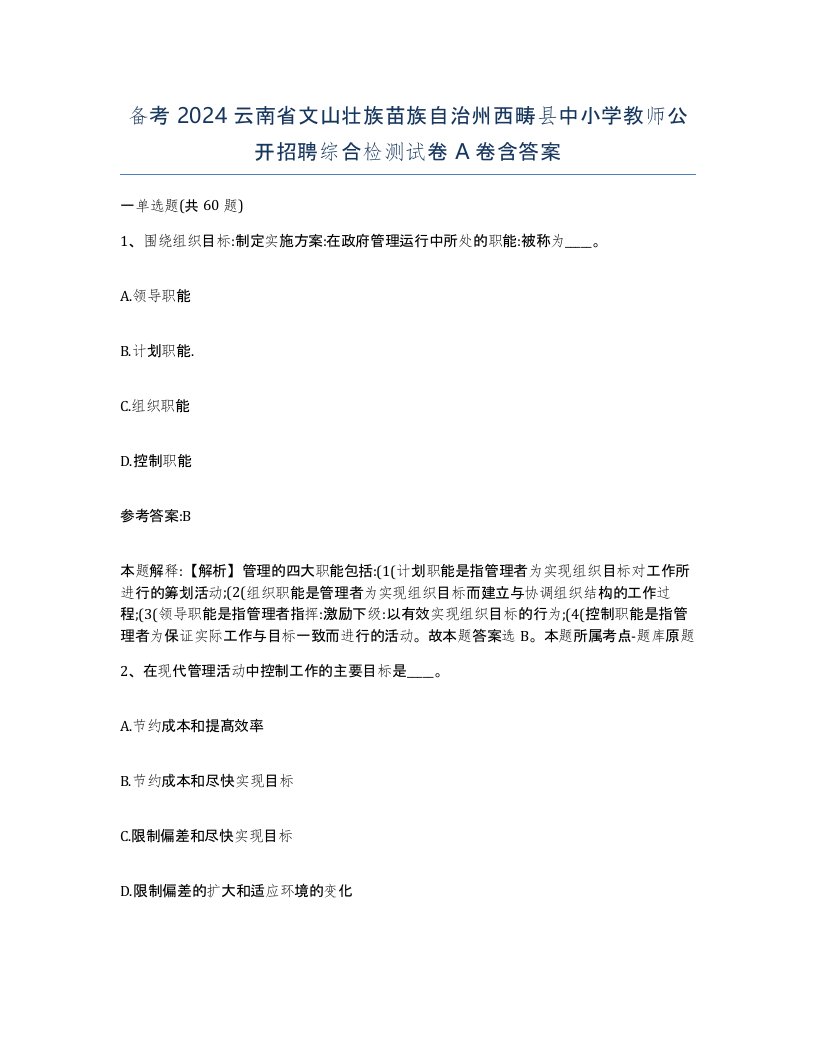 备考2024云南省文山壮族苗族自治州西畴县中小学教师公开招聘综合检测试卷A卷含答案