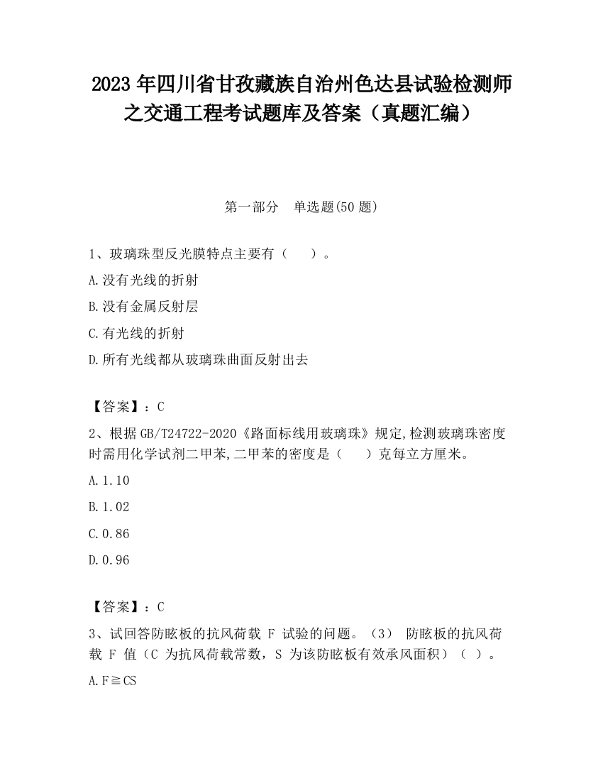 2023年四川省甘孜藏族自治州色达县试验检测师之交通工程考试题库及答案（真题汇编）