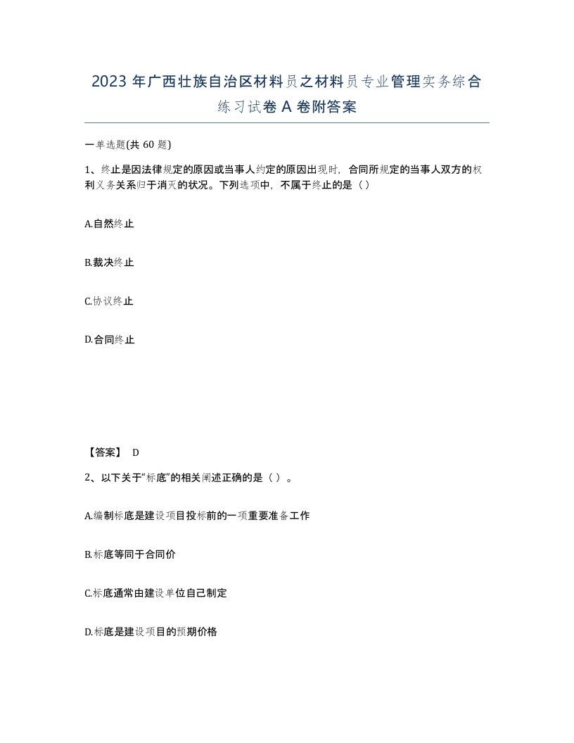 2023年广西壮族自治区材料员之材料员专业管理实务综合练习试卷A卷附答案