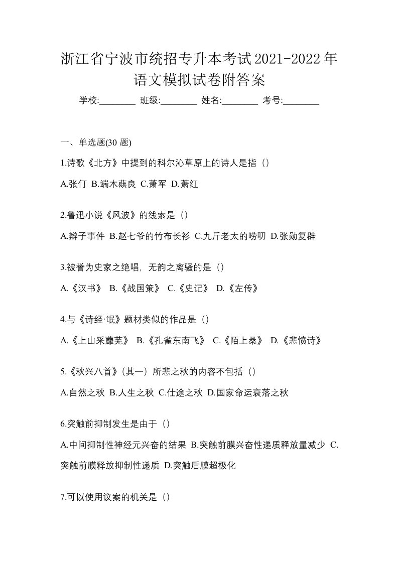 浙江省宁波市统招专升本考试2021-2022年语文模拟试卷附答案