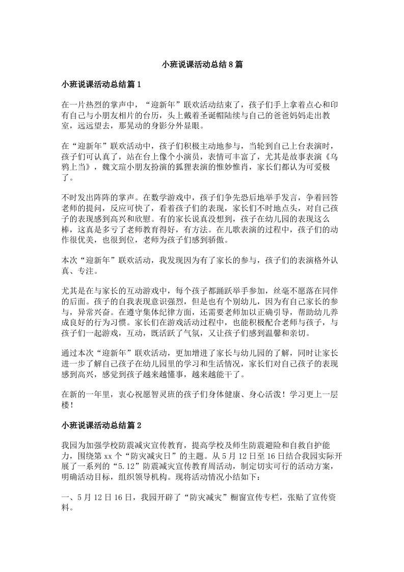 小班说课活动总结8篇