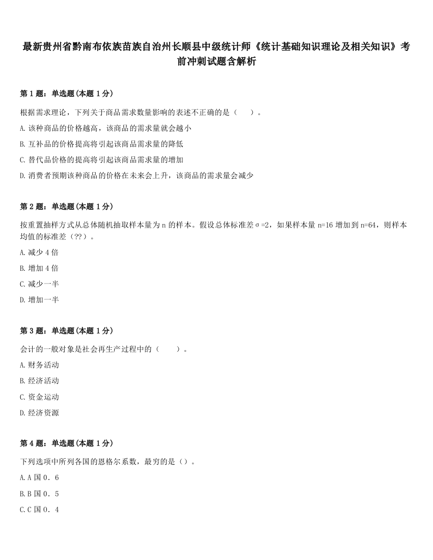 最新贵州省黔南布依族苗族自治州长顺县中级统计师《统计基础知识理论及相关知识》考前冲刺试题含解析