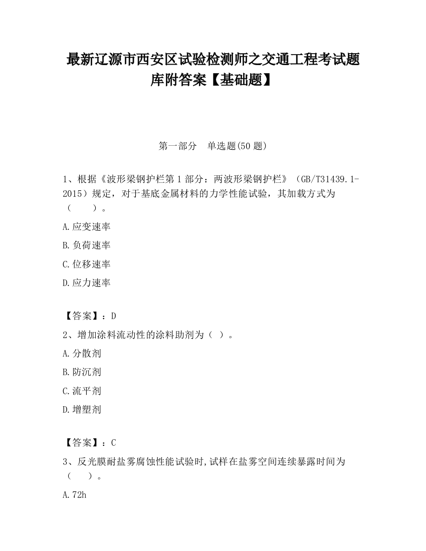 最新辽源市西安区试验检测师之交通工程考试题库附答案【基础题】