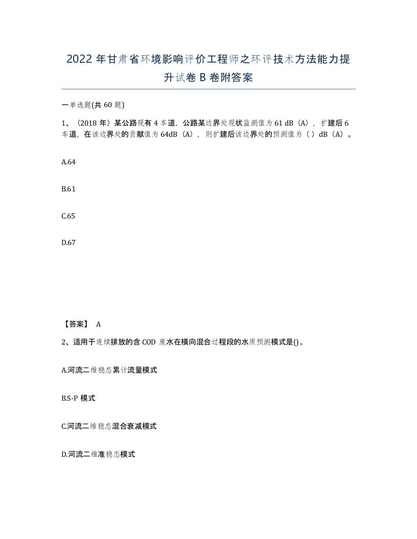 2022年甘肃省环境影响评价工程师之环评技术方法能力提升试卷B卷附答案