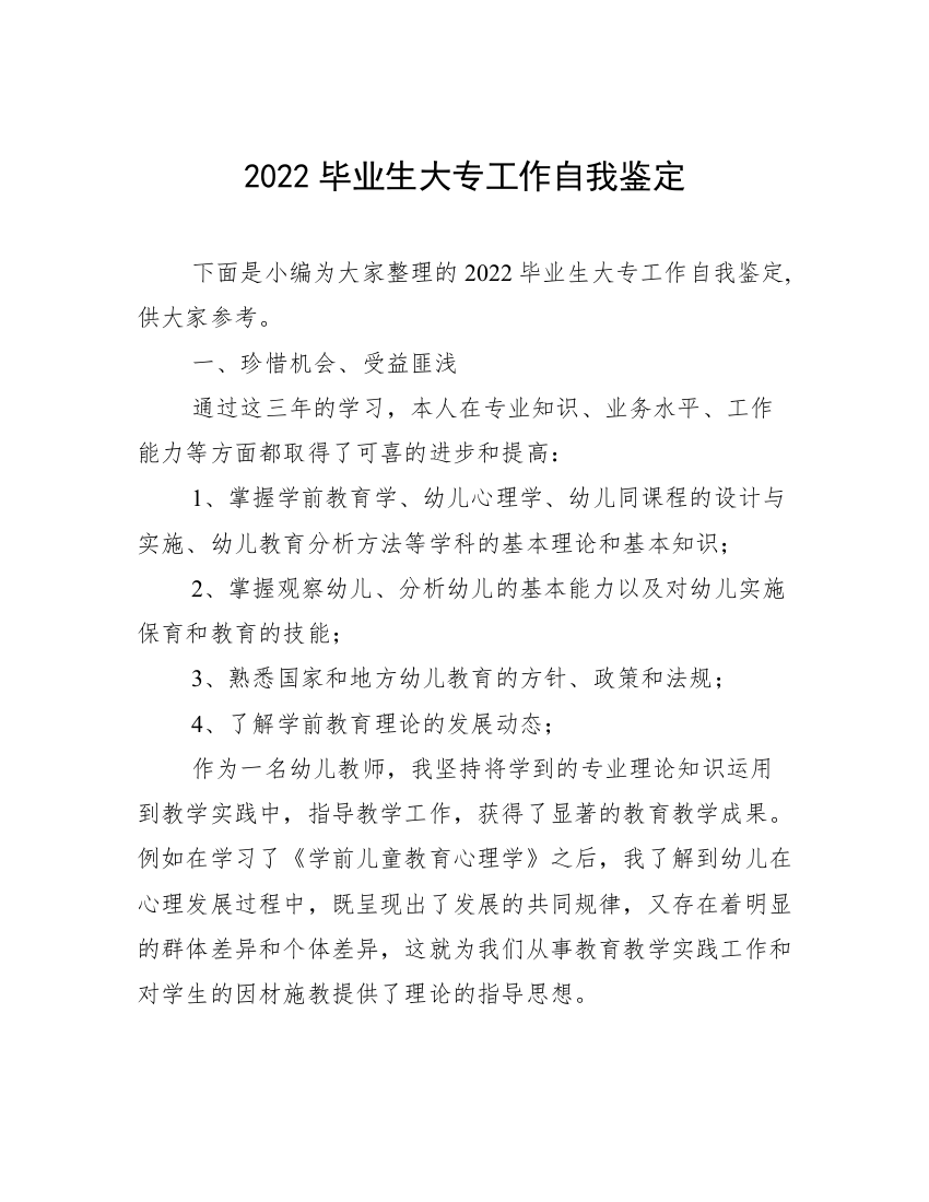 2022毕业生大专工作自我鉴定