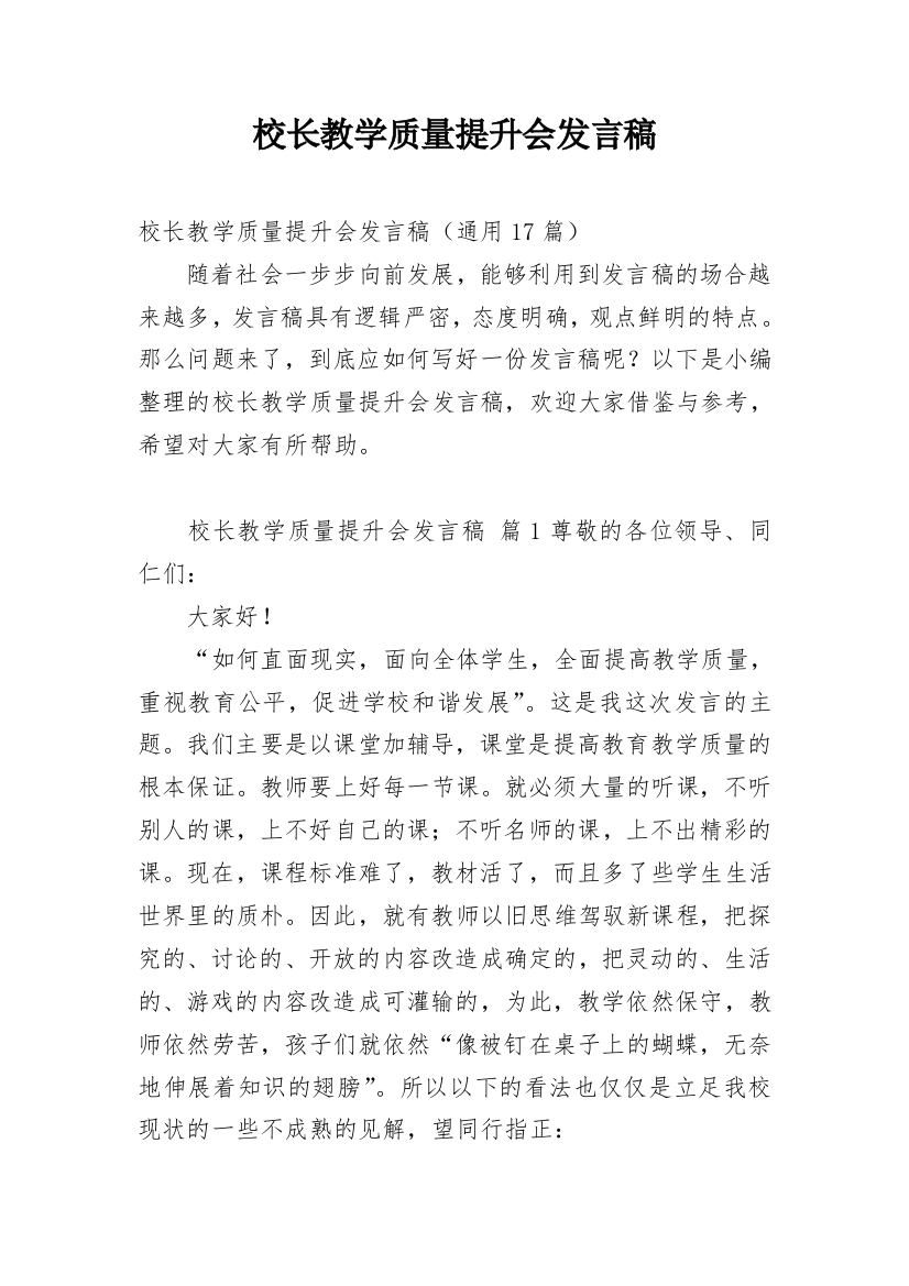 校长教学质量提升会发言稿