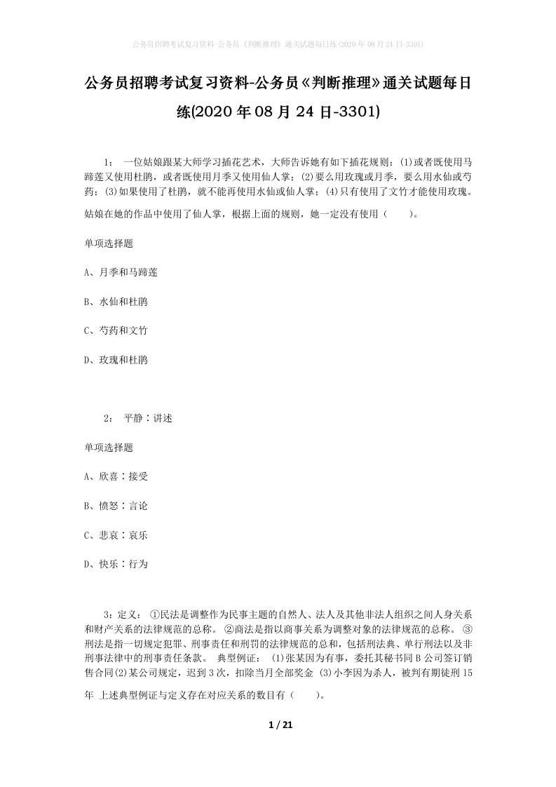 公务员招聘考试复习资料-公务员判断推理通关试题每日练2020年08月24日-3301