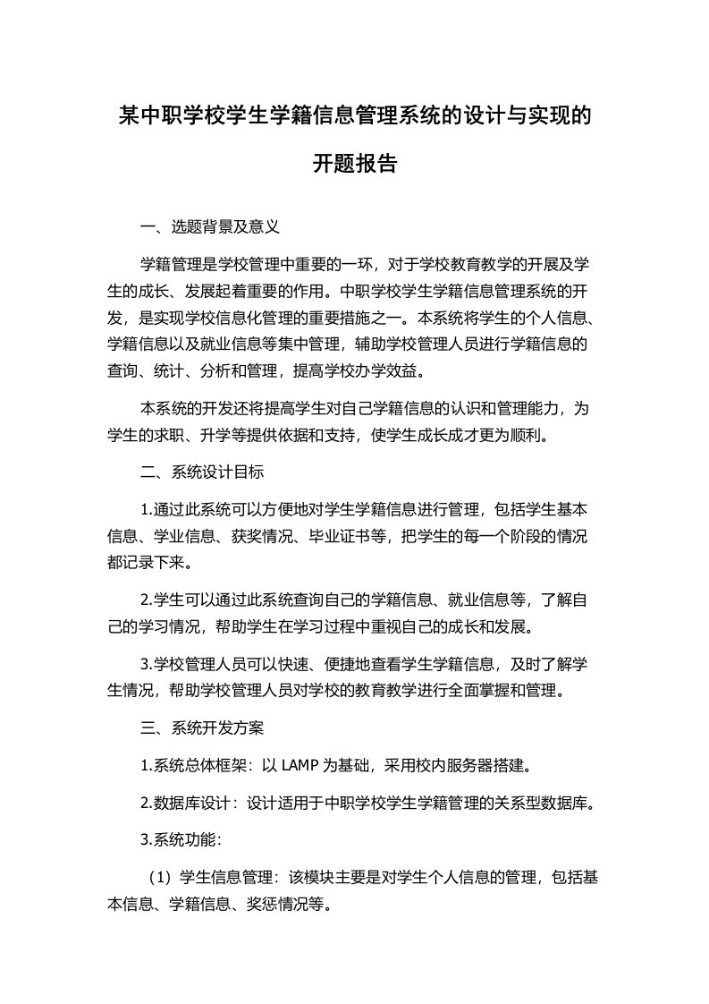 某中职学校学生学籍信息管理系统的设计与实现的开题报告