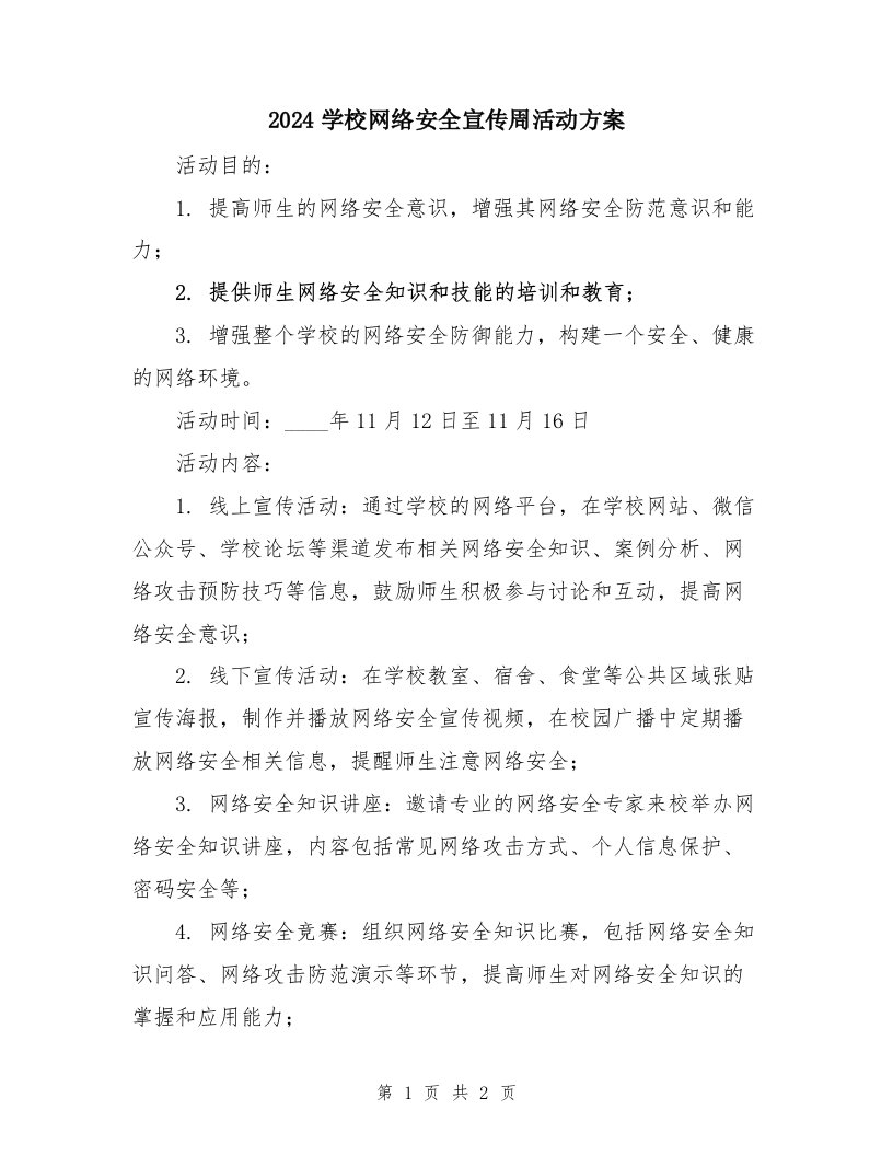 2024学校网络安全宣传周活动方案